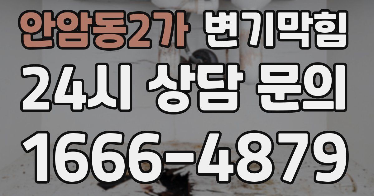 안암동2가 변기