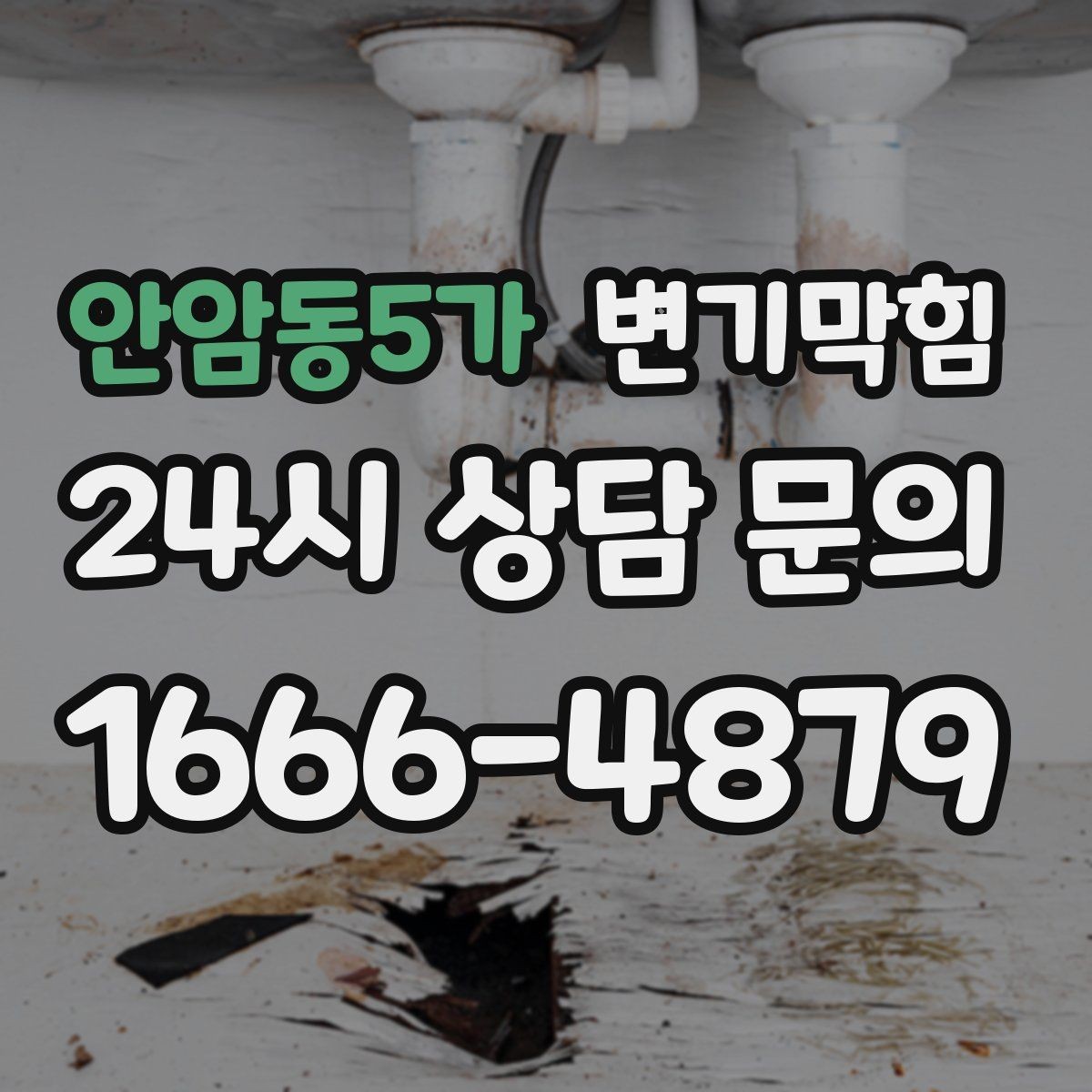 안암동5가 변기막힘 변기 막혔을 때 밤중 조용히 처리하는 법