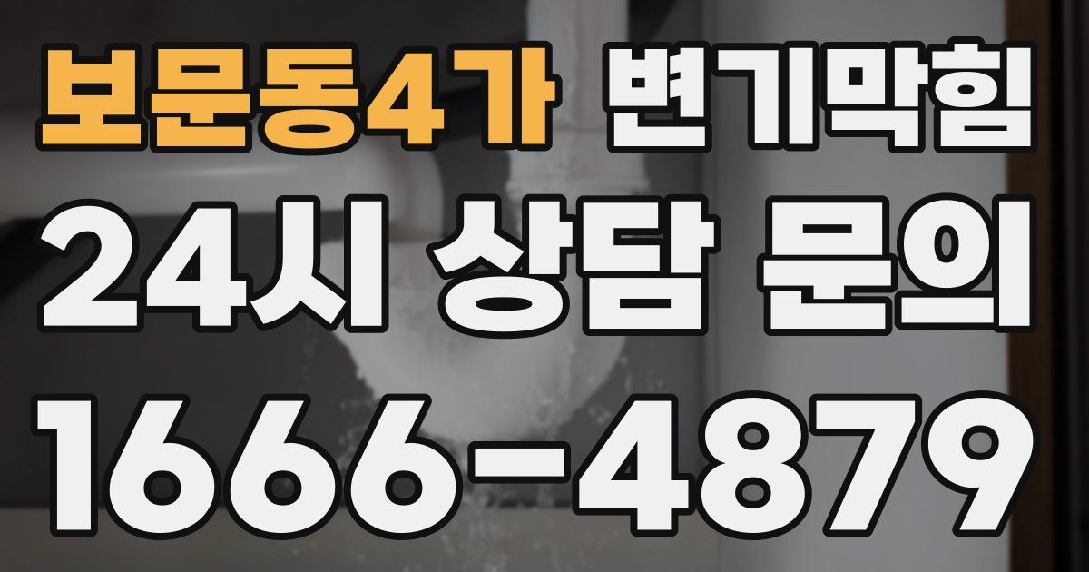 보문동4가 변기