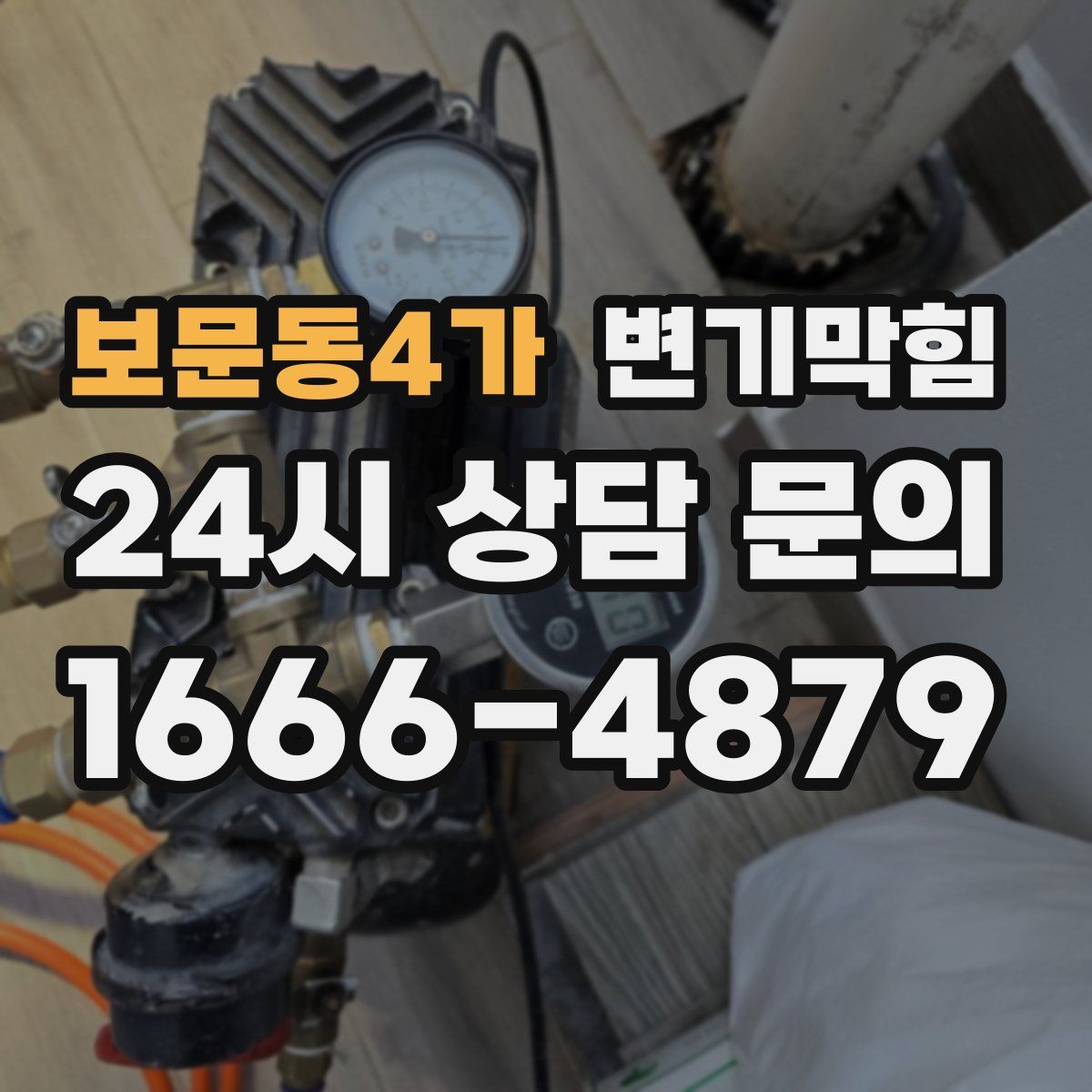 보문동4가 변기막힘