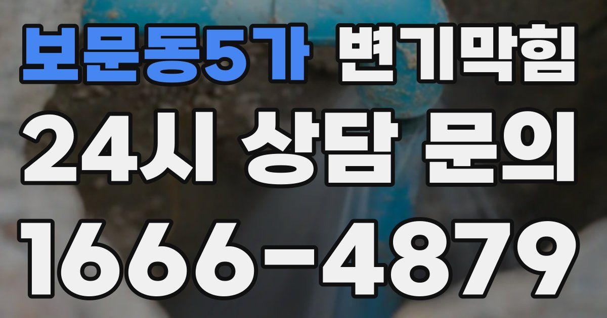 보문동5가 변기