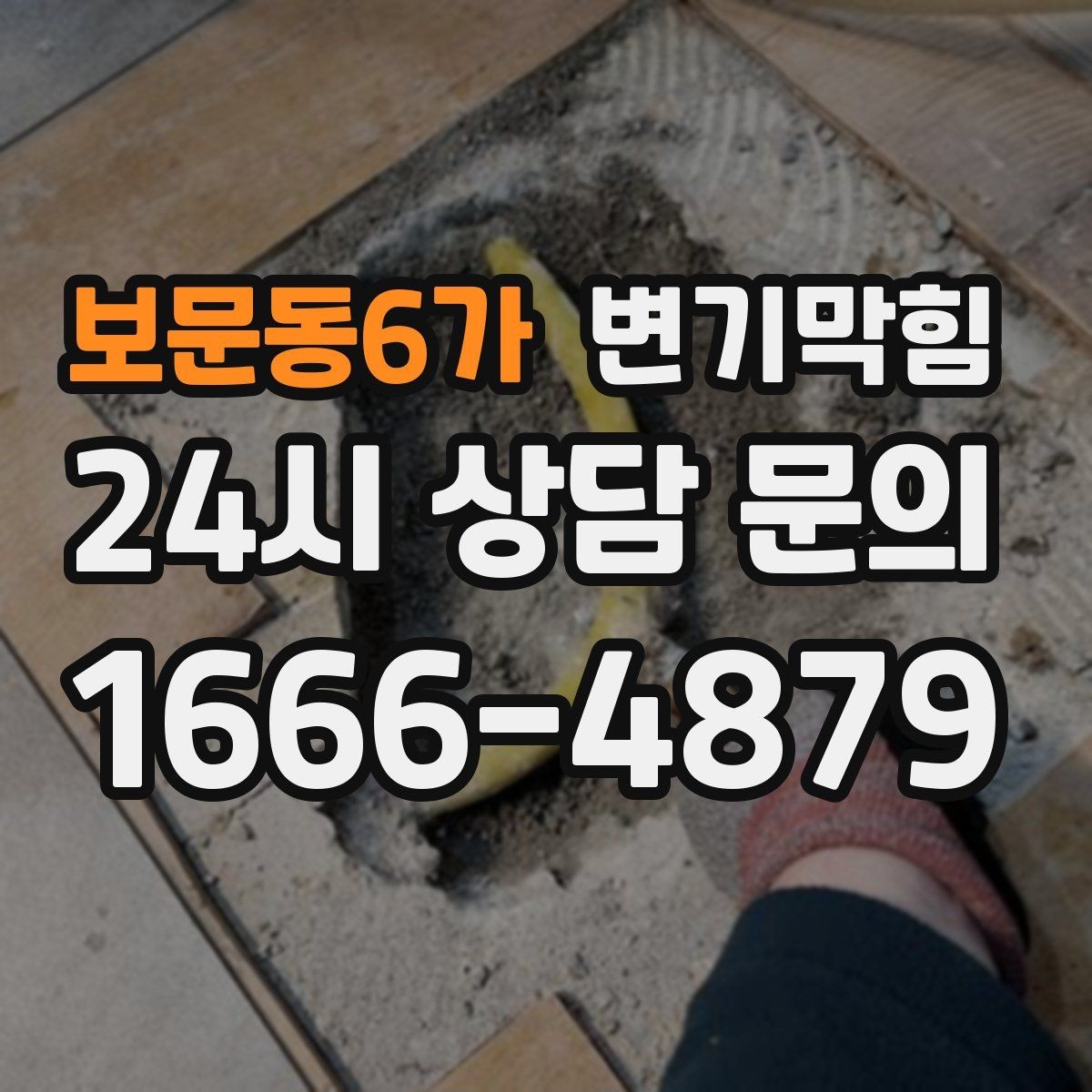 보문동6가 변기막힘 화장실변기막힘 소음으로 미리 알기
