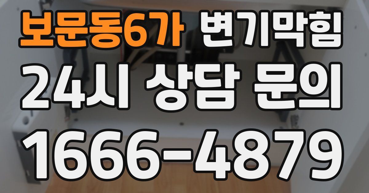 보문동6가 변기
