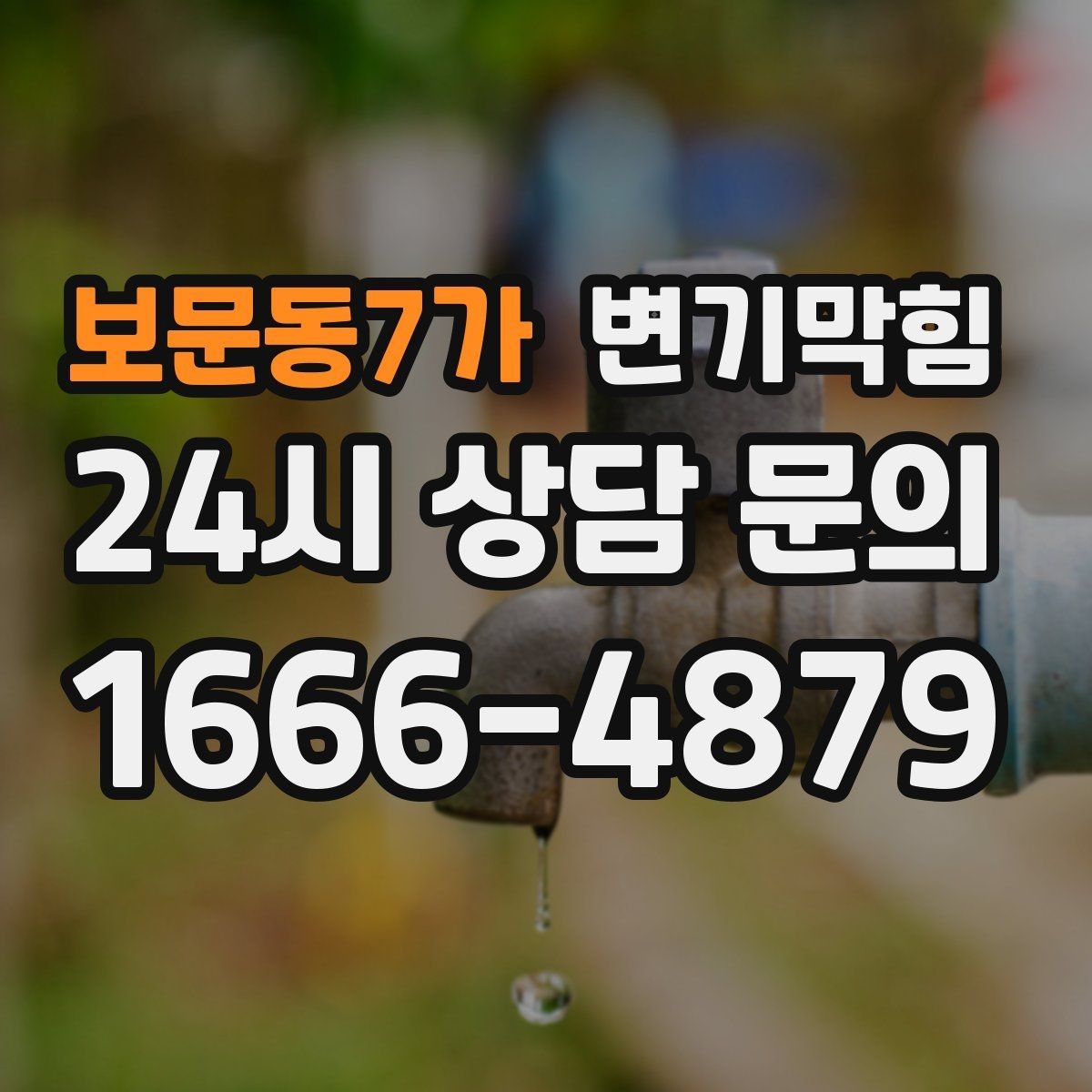보문동7가 변기막힘 변기뚫는업체 예약 취소 수수료 확인