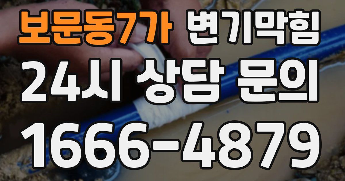 보문동7가 변기