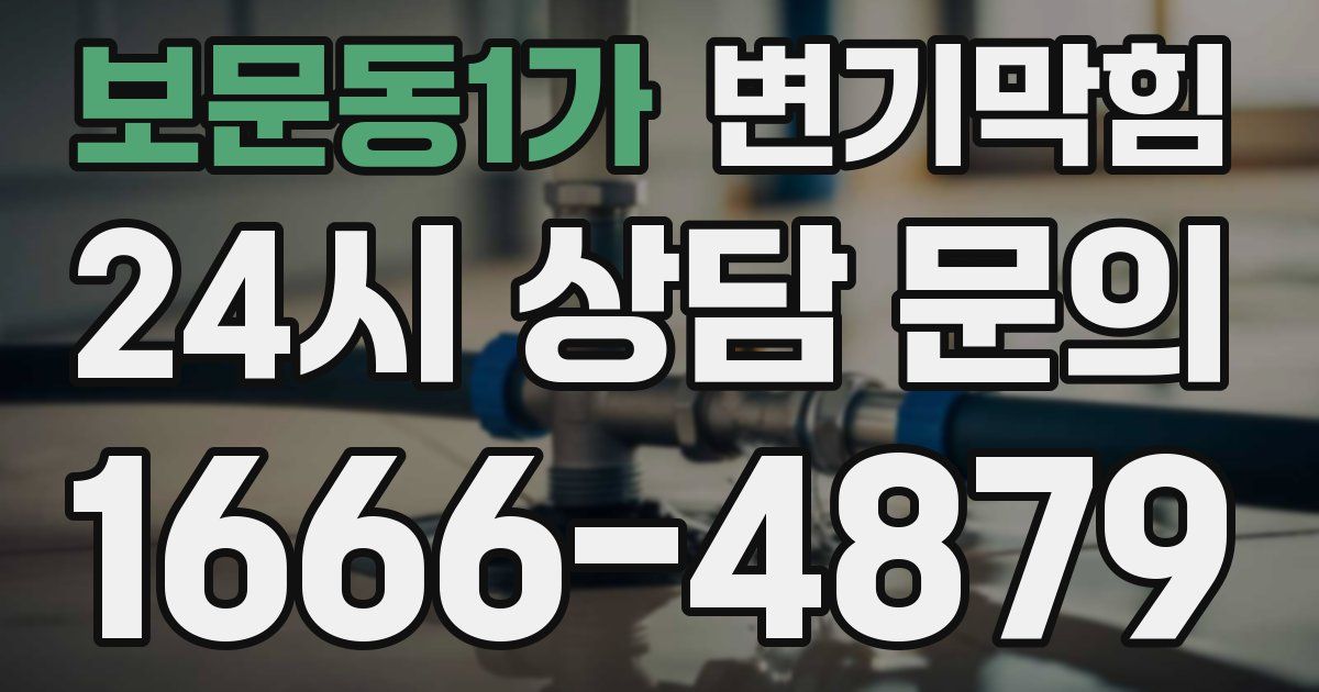 보문동1가 변기