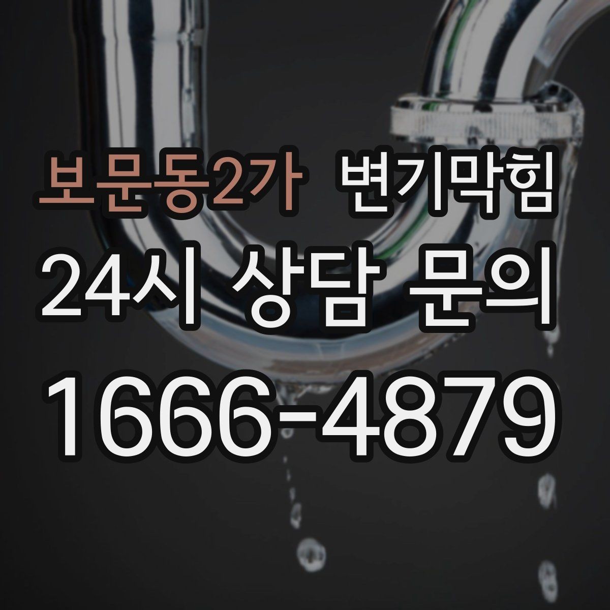 보문동2가 변기막힘 화장실변기막힘 가족 많은 집 주의점