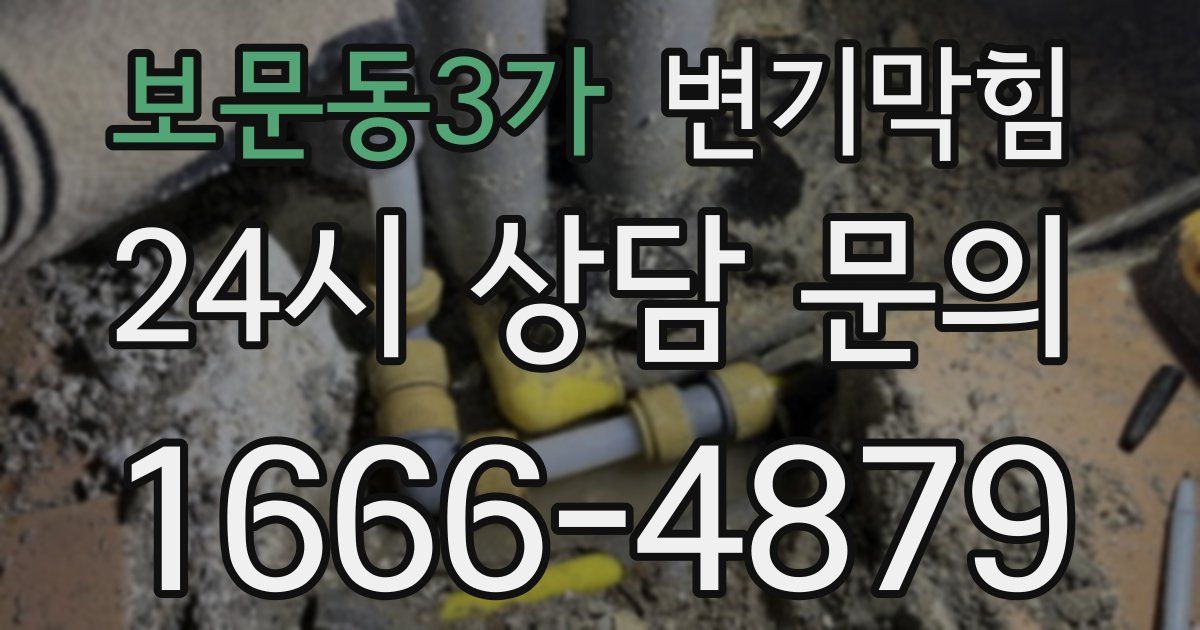 보문동3가 변기