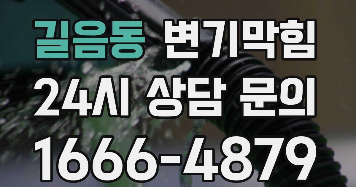 길음동 변기