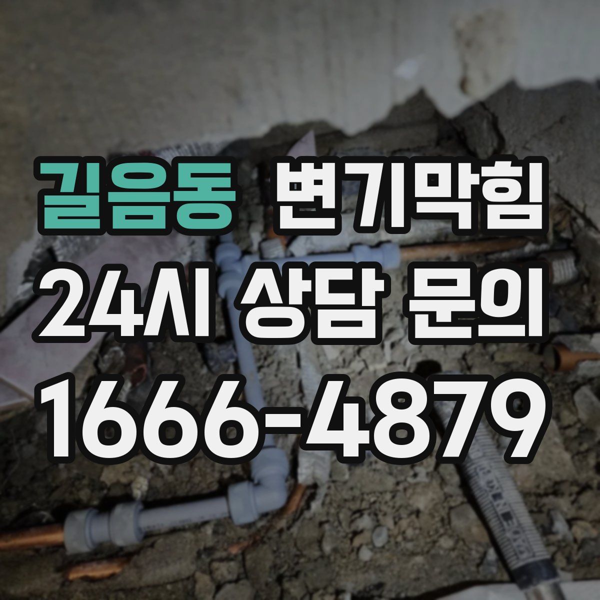 길음동 변기막힘