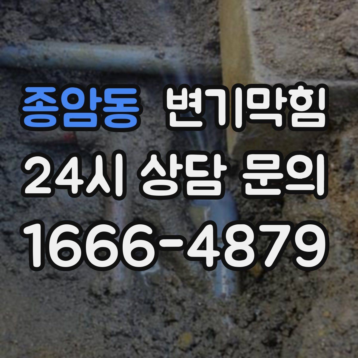 종암동 변기막힘 변기가막혔을때 가스 냄새 구분