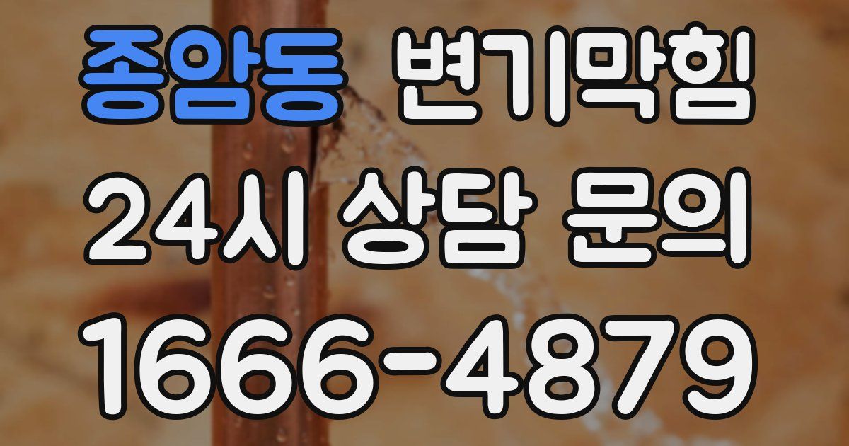 종암동 변기
