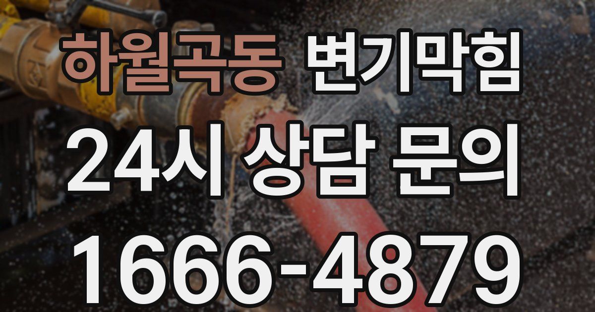하월곡동 변기
