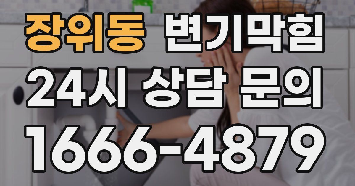 장위동 변기