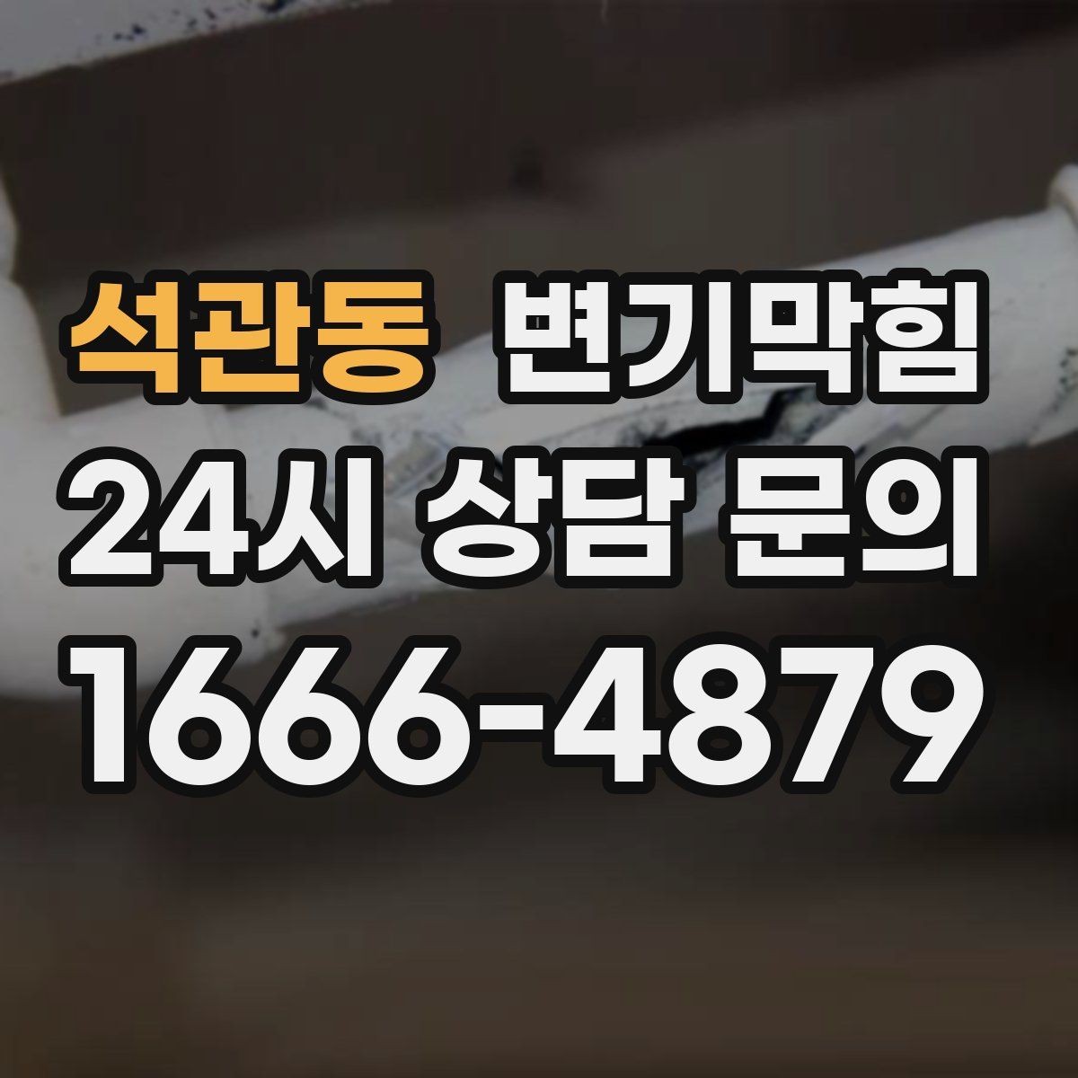 석관동 변기막힘 단독 주택 화장실뚫기 합류 정비