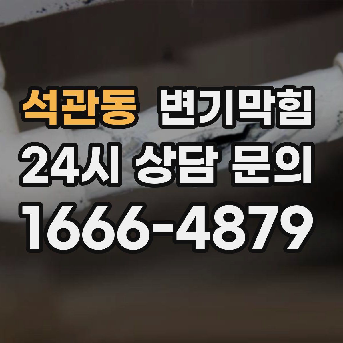 석관동 변기막힘