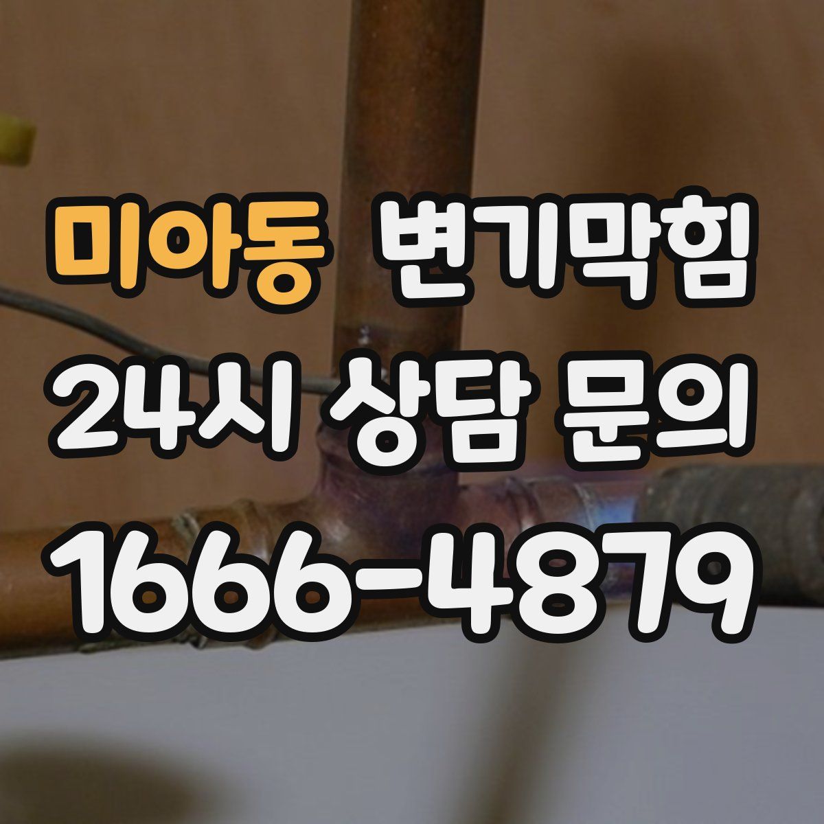 미아동 변기막힘