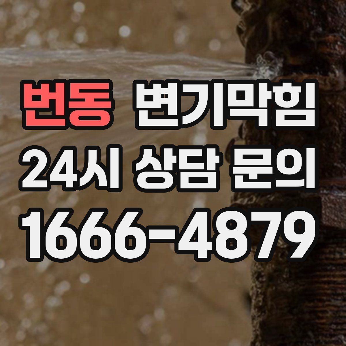 번동 변기막힘 변기가막혔을때 피스톤 펌프 대체법