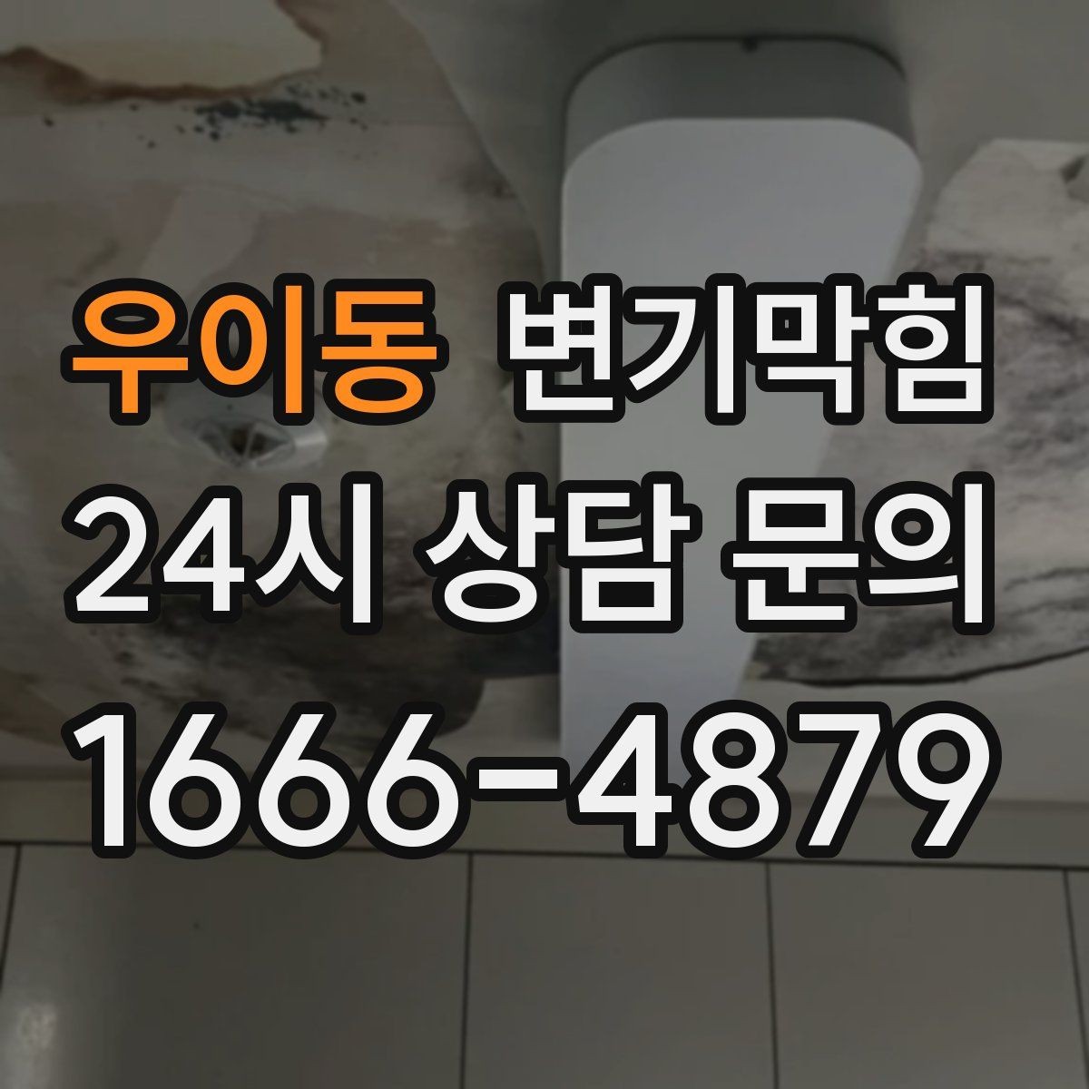우이동 변기막힘 다가구 화장실뚫기 합류 간섭 해소