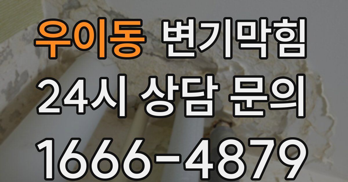 우이동 변기