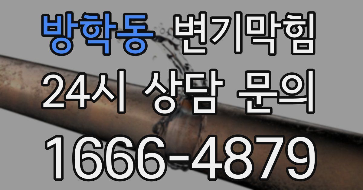 방학동 변기