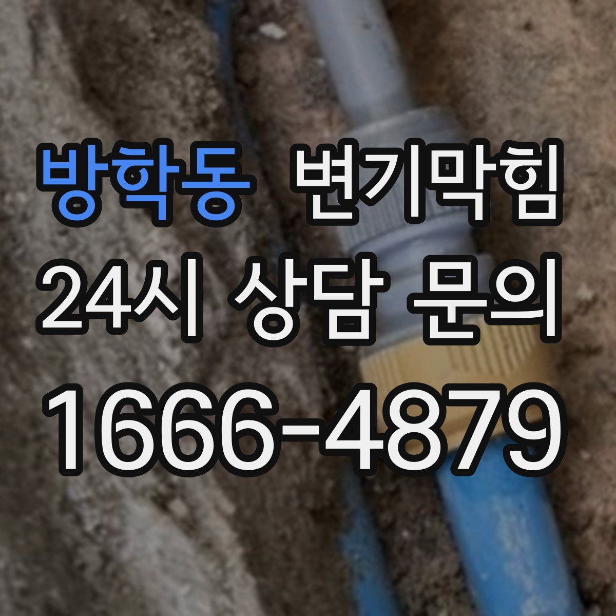 방학동 변기막힘