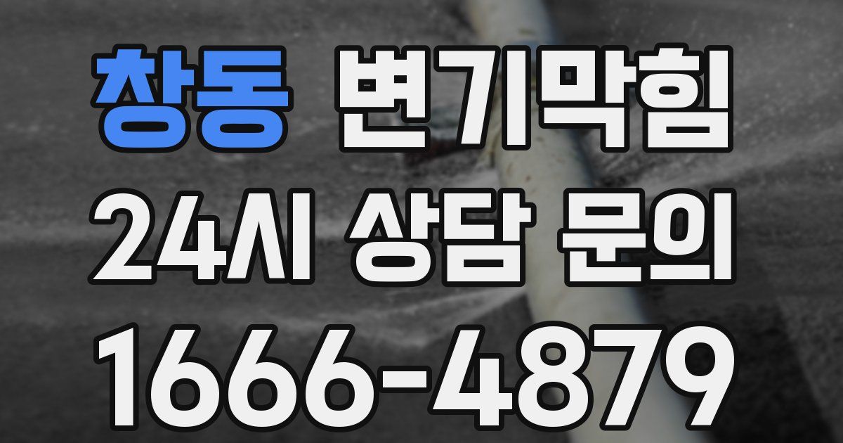 창동 변기