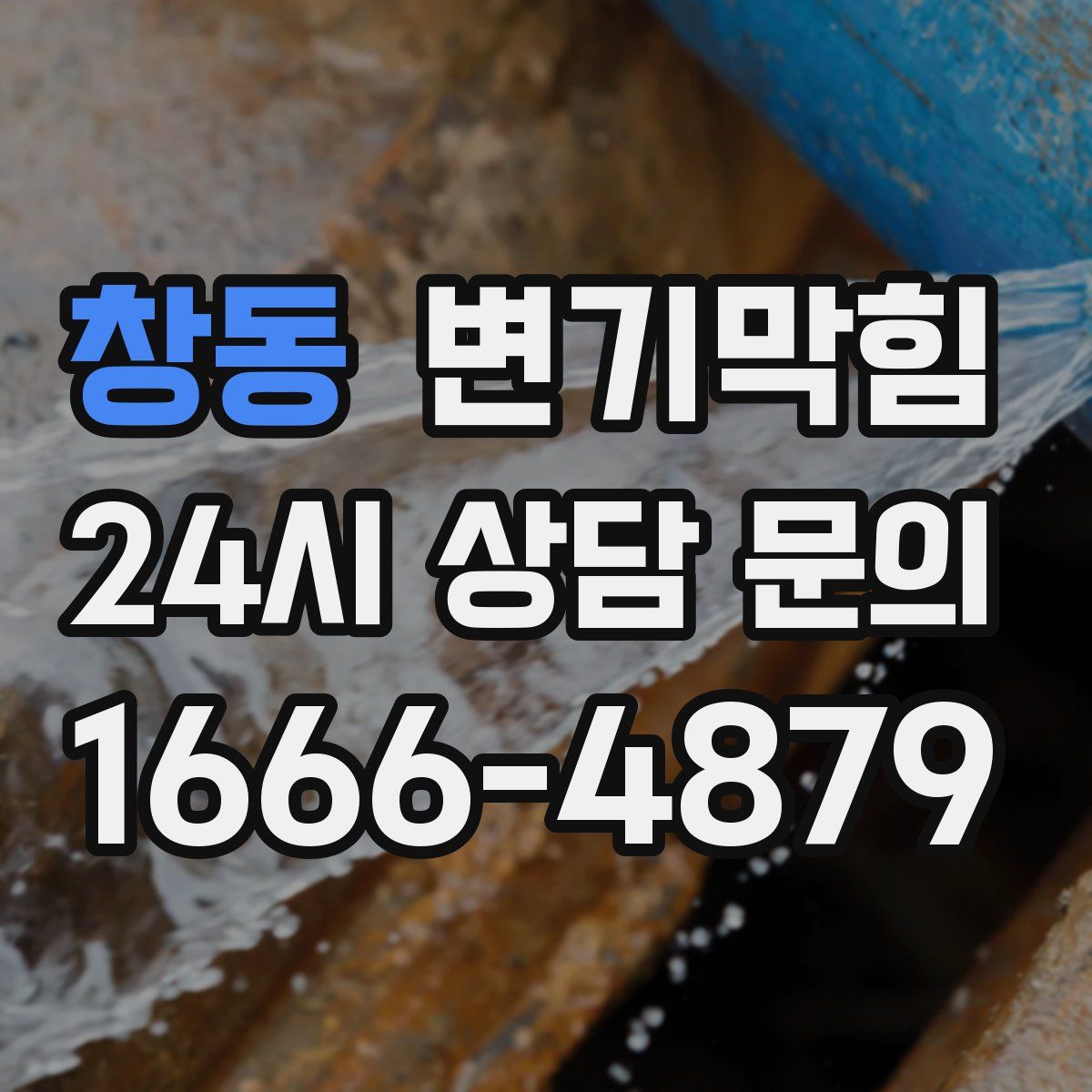 창동 변기막힘