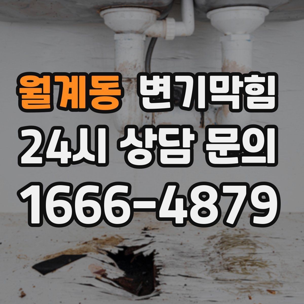 월계동 변기막힘 원룸 배수구막힘 절수 세팅 균형 찾기