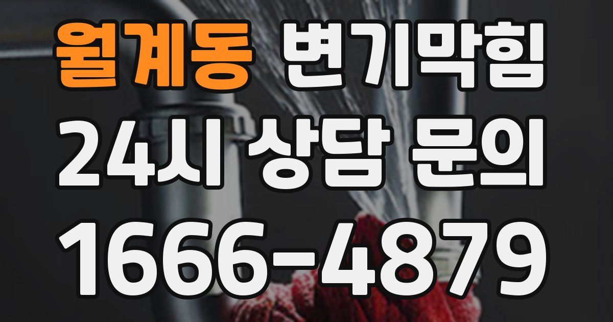 월계동 변기