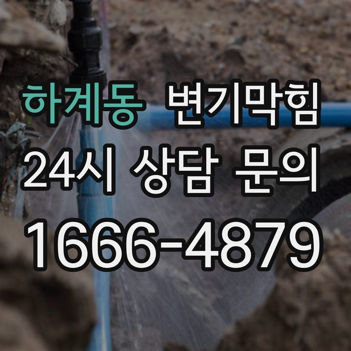 하계동 변기막힘 식당 화장실역류 피크 전 마감