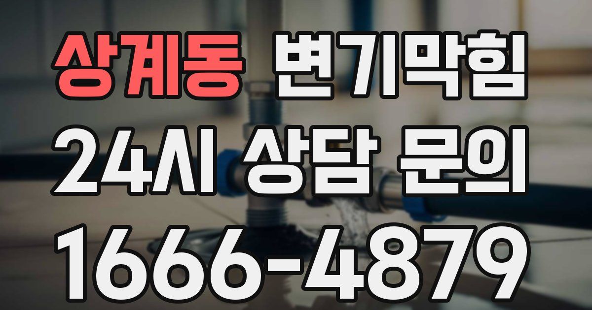 상계동 변기