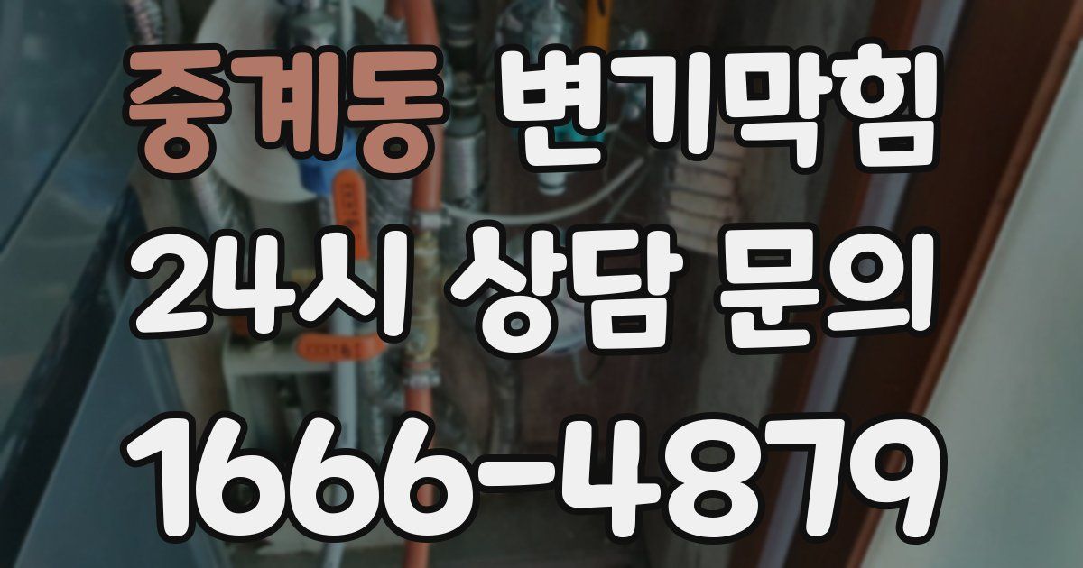 중계동 변기