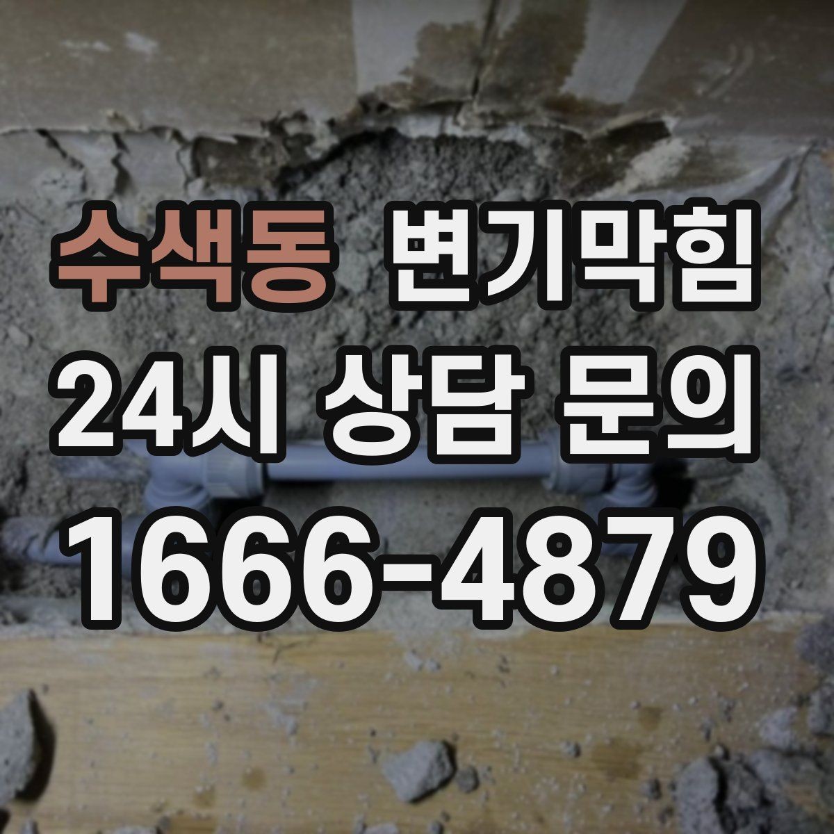 수색동 변기막힘 변기 막혔을 때 사진 촬영이 도움 되는 이유