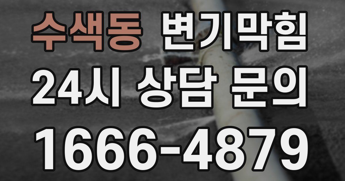 수색동 변기