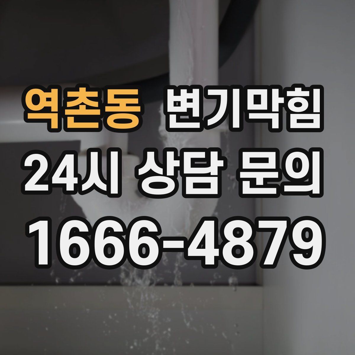 역촌동 변기막힘 변기가막혔을때 냄새만 심한 날