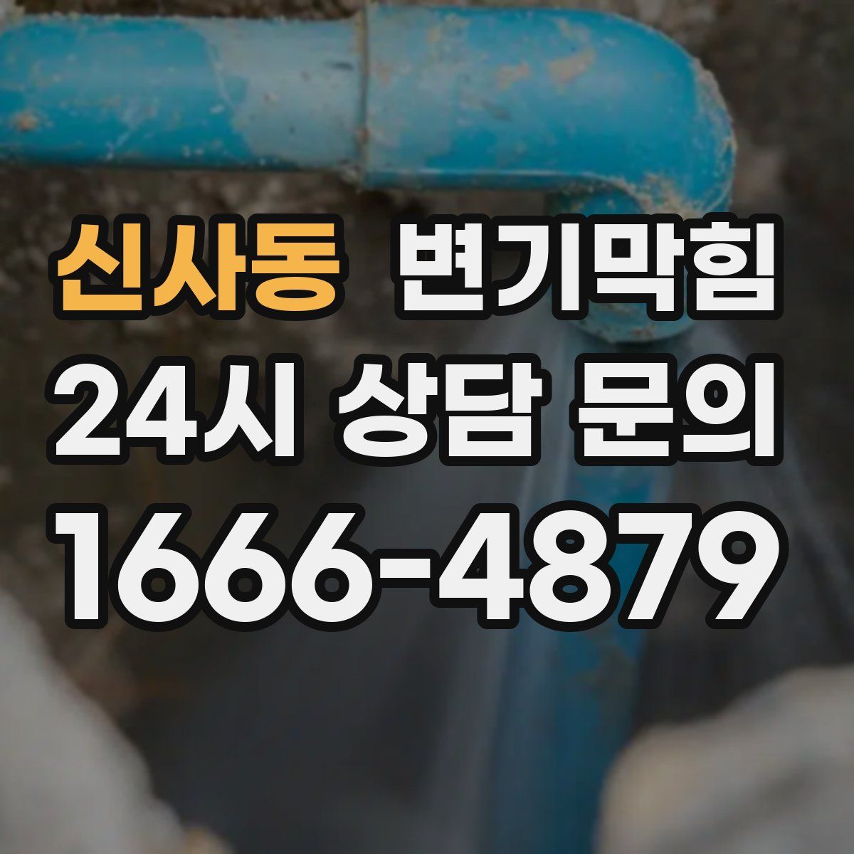 신사동 변기막힘