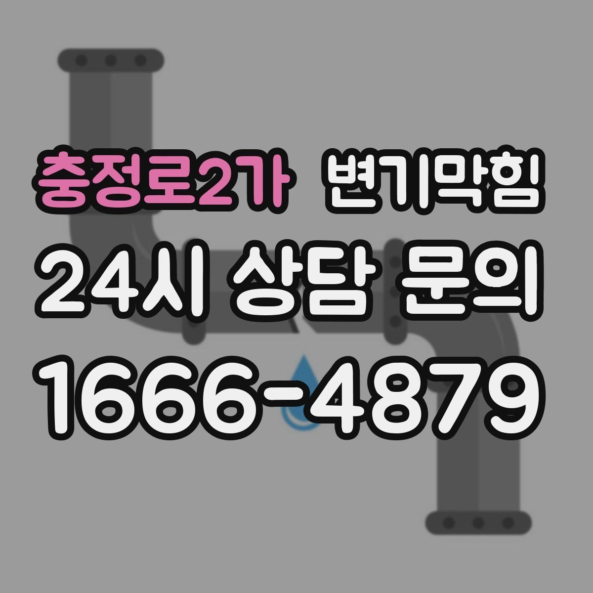 충정로2가 변기막힘 단독 주택 화장실역류 저층 집중 점검