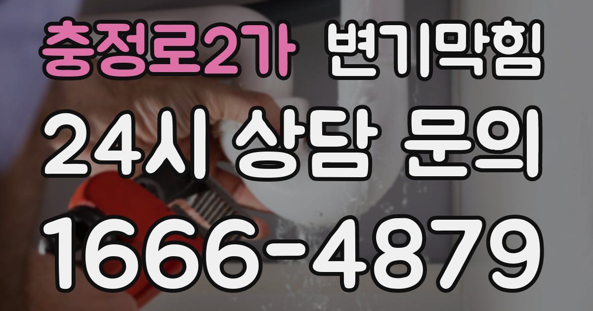 충정로2가 변기