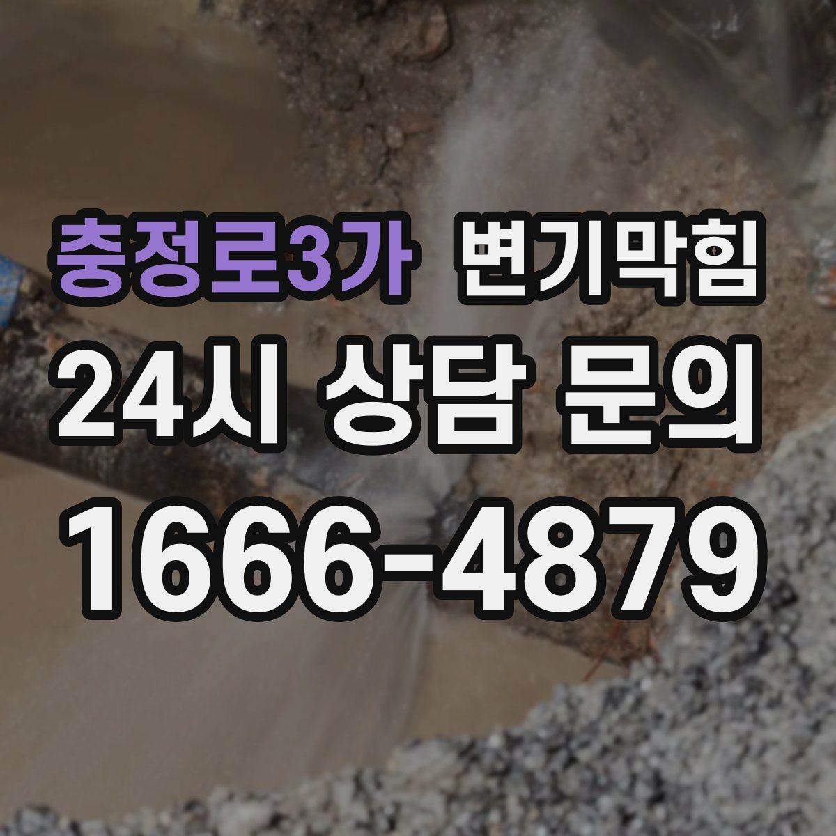 충정로3가 변기막힘
