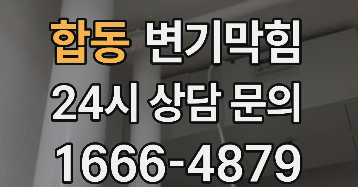 합동 변기