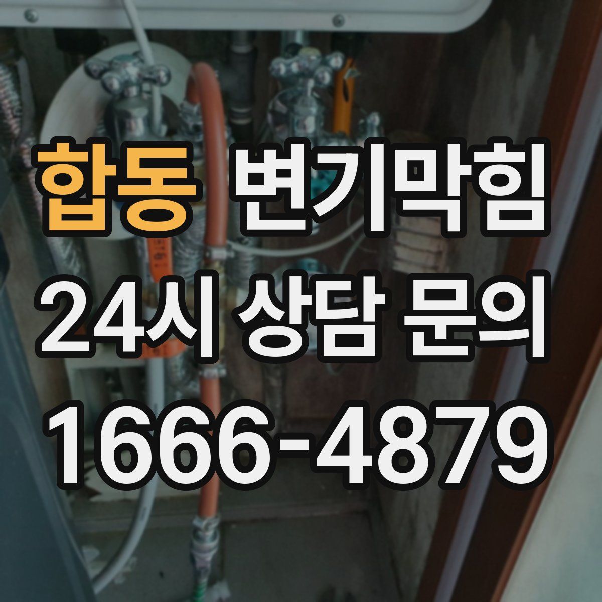 합동 변기막힘