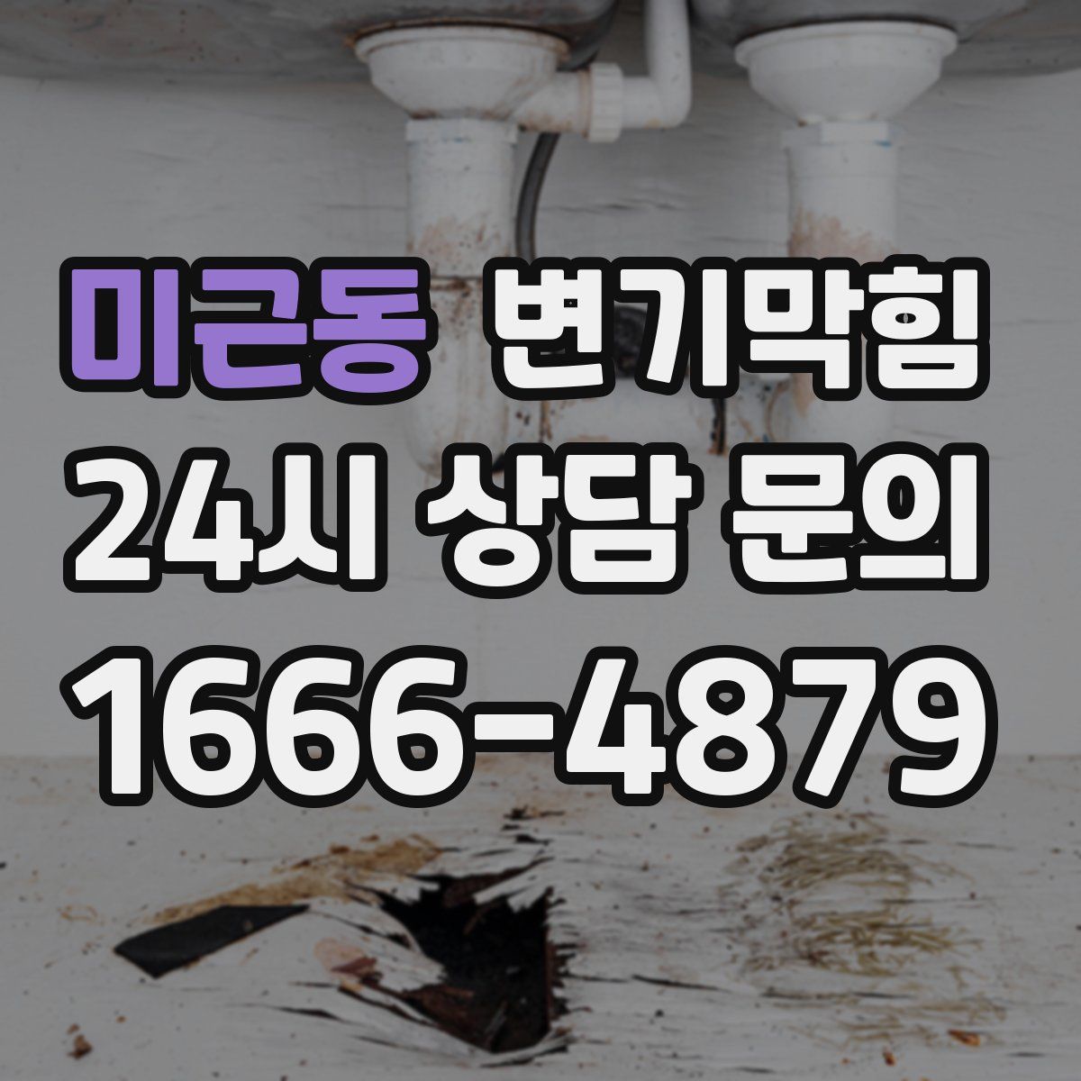 미근동 변기막힘