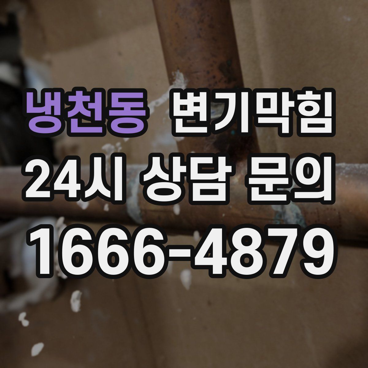 냉천동 변기막힘