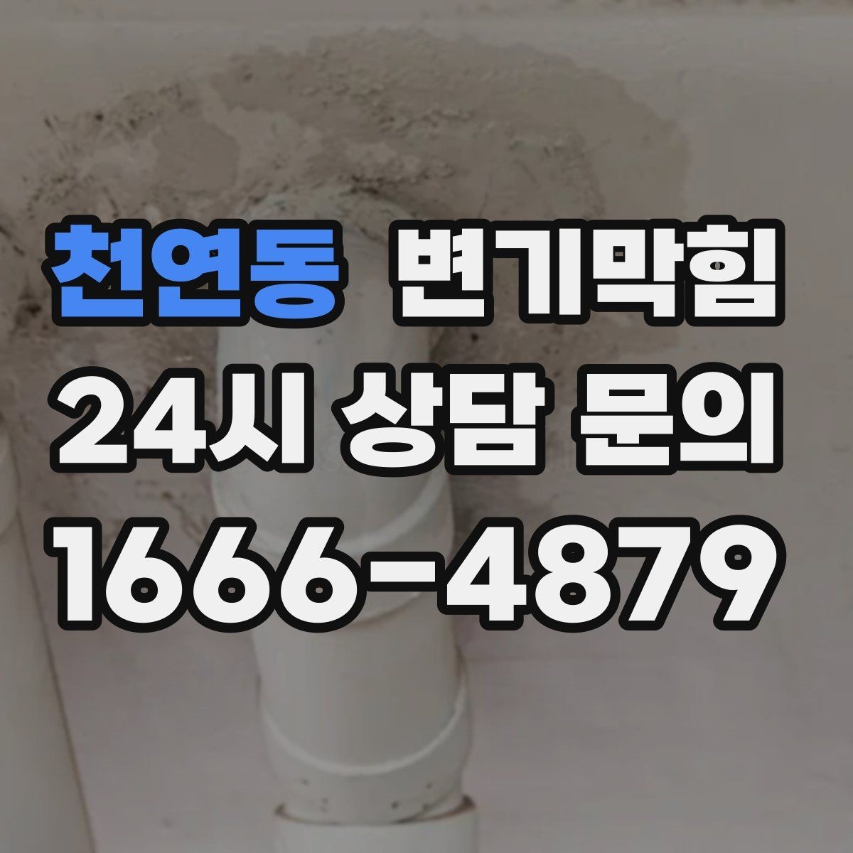 천연동 변기막힘 상가 사진 리포트로 신뢰 확보