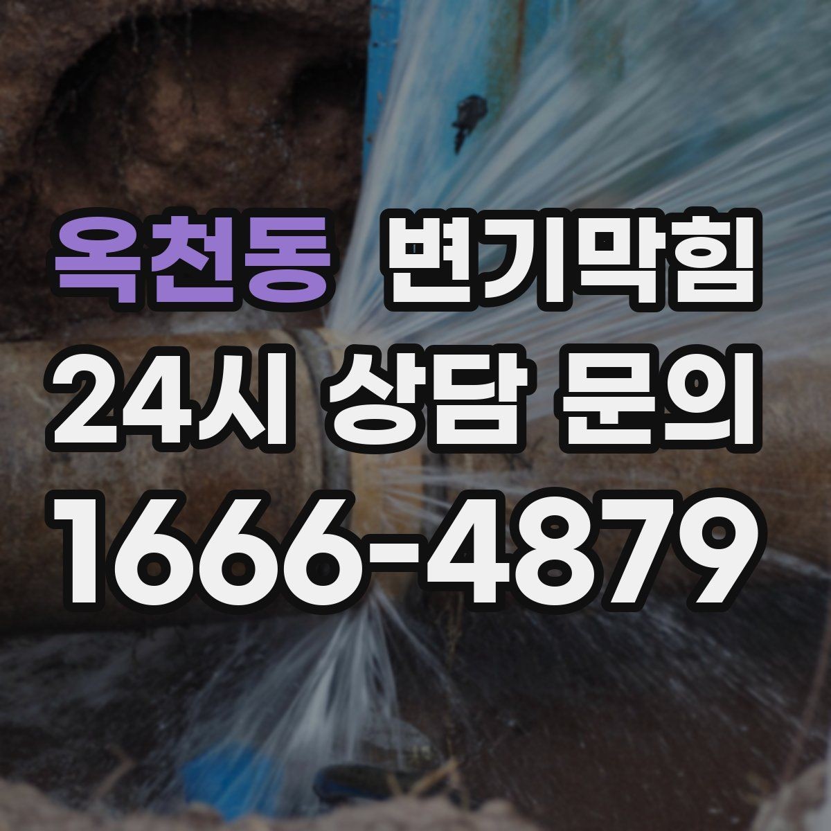 옥천동 변기막힘 원룸 변기뚫기 비데 간섭 바로 해결