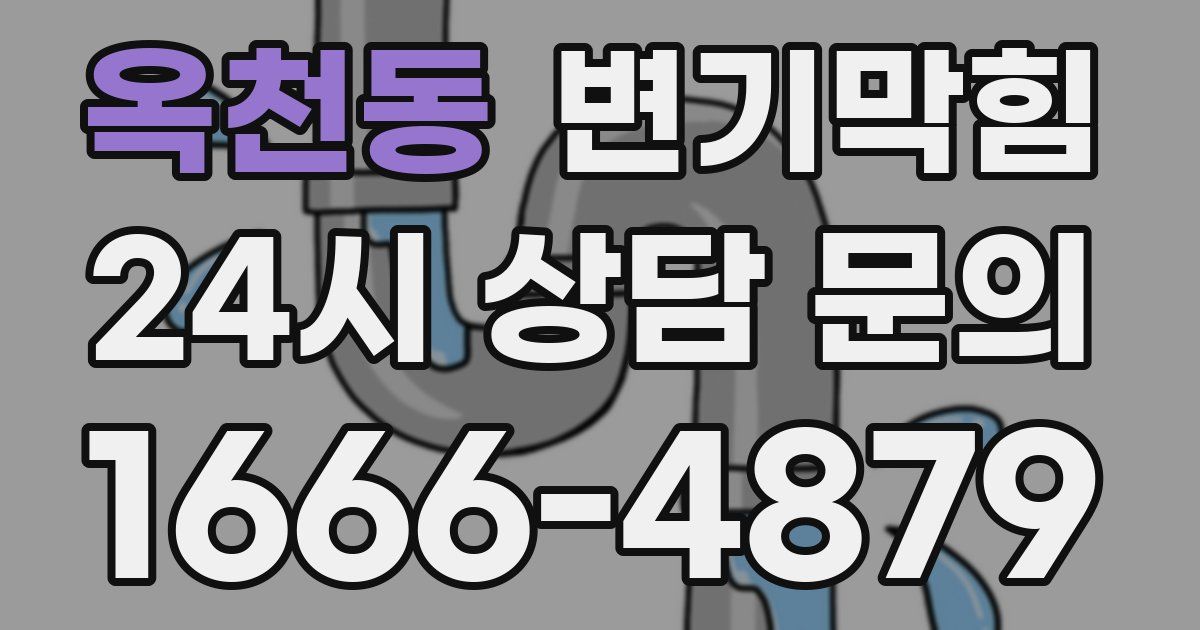 옥천동 변기