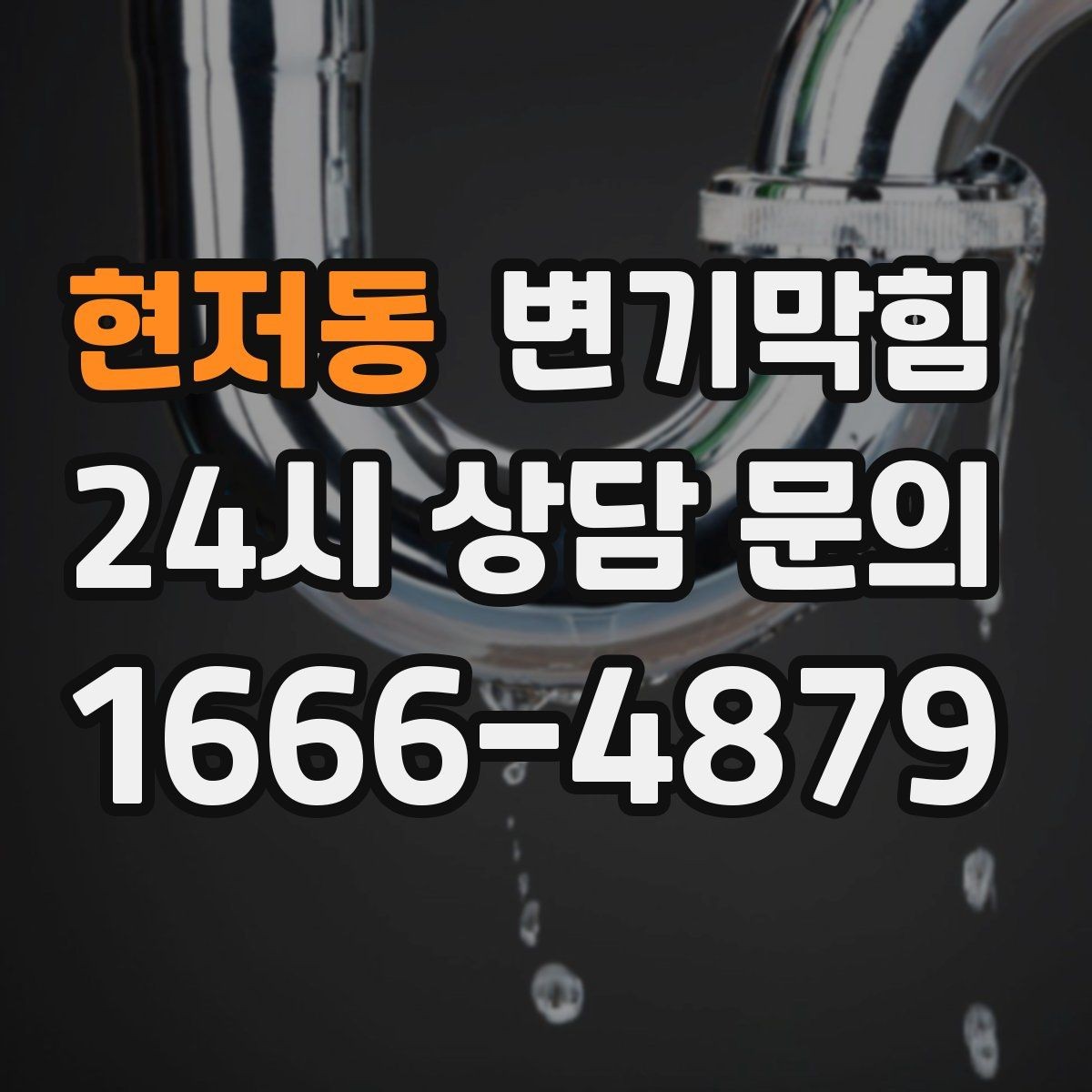 현저동 변기막힘 통기관 막힘·역풍 동시 해결
