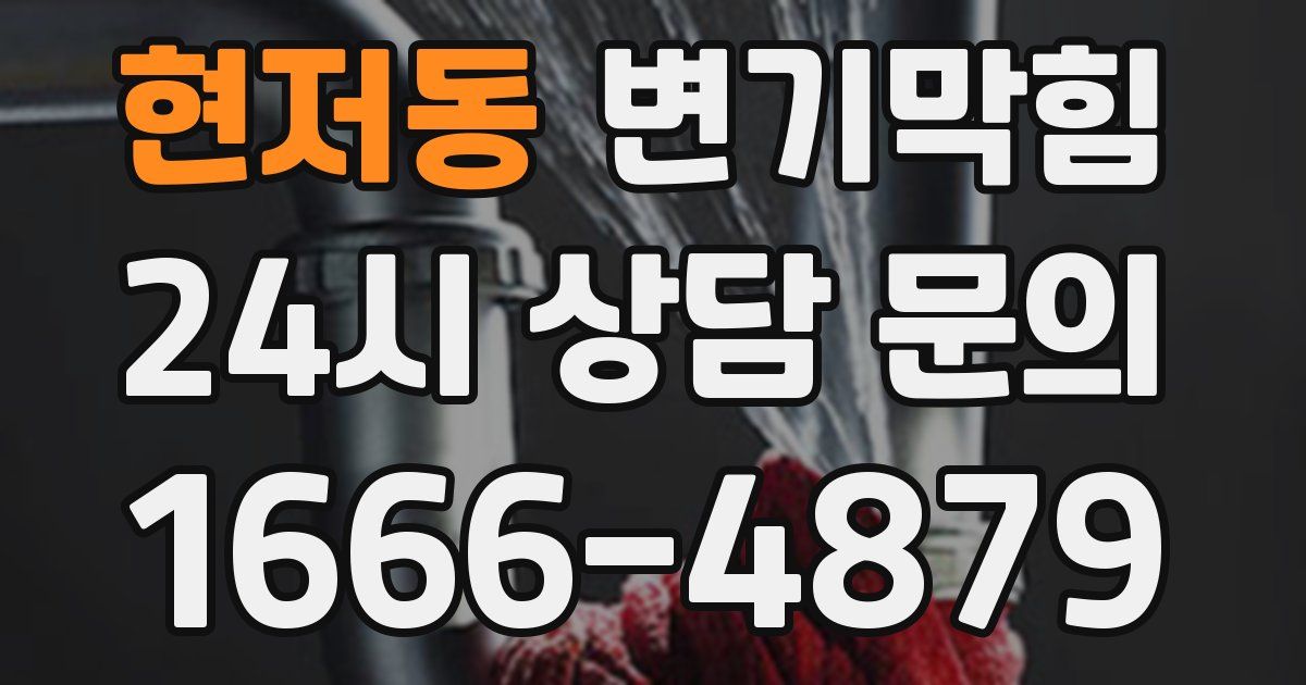 현저동 변기