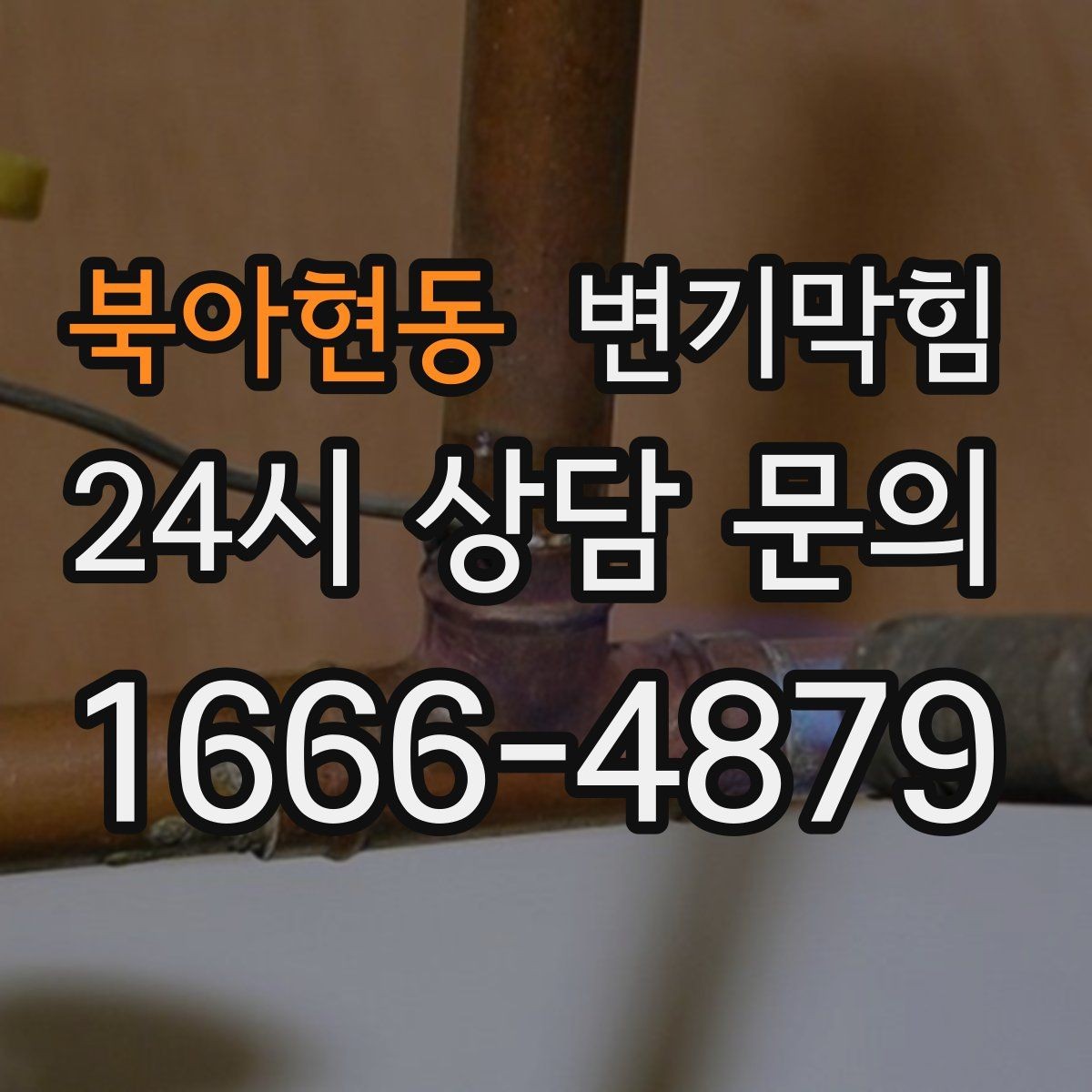 북아현동 변기막힘 다가구 배수구막힘 공용 트랩 복원